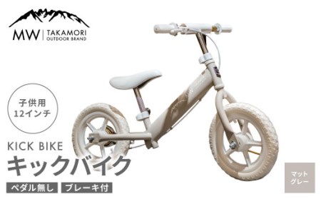 【MW-TAKAMORI OUTDOOR BRAND-】子供用 ブレーキ付 キックバイク 12インチ ペダル無し 自転車 男女兼用 9割完成車【マットグレー】先行受付 先行予約