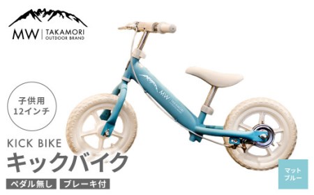 【MW-TAKAMORI OUTDOOR BRAND-】子供用 ブレーキ付 キックバイク 12インチ ペダル無し 自転車 男女兼用 9割完成車【マットブルー】先行受付 先行予約