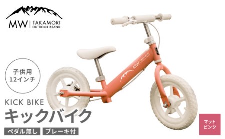 【MW-TAKAMORI OUTDOOR BRAND-】子供用 ブレーキ付 キックバイク 12インチ ペダル無し 自転車 男女兼用 9割完成車【マットピンク】先行受付 先行予約