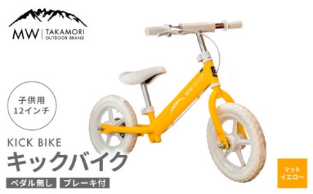 [MW-TAKAMORI OUTDOOR BRAND-]子供用 ブレーキ付 キックバイク 12インチ ペダル無し 自転車 男女兼用 9割完成車[マットイエロー]先行受付 先行予約