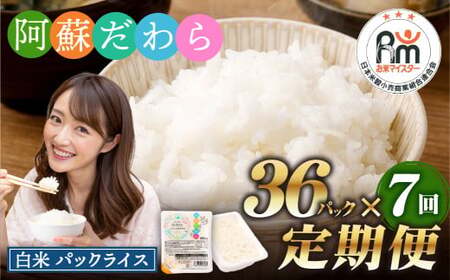 【7回定期便】 阿蘇だわら パックライス  1回あたり200g×36パック 熊本県 高森町