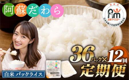 【12回定期便】 阿蘇だわら パックライス  1回あたり200g×36パック 熊本県 高森町