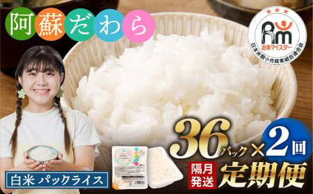 [隔月2回定期便] 阿蘇だわら パックライス 1回あたり200g×36パック 熊本県 高森町