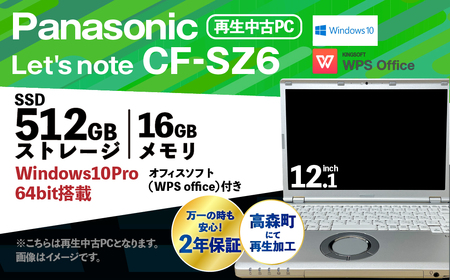 再生中古 ノートパソコン Panasonic Let's note CF-SZ6 2年保証付き リサイクル 再生 中古 パソコン PC ノートパソコン 家電