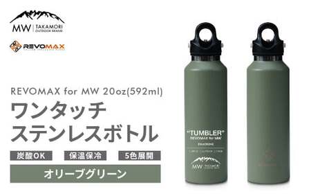 MW-TAKAMORI OUTDOOR BRAND-】×【REVOMAX】レボマックス 32oz