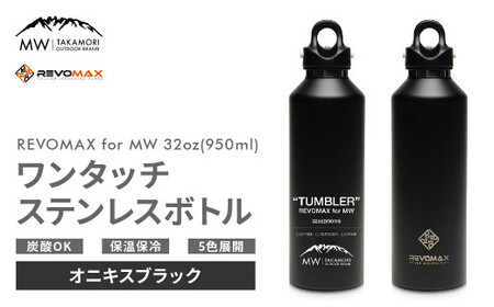 【MW-TAKAMORI OUTDOOR BRAND-】×【REVOMAX】レボマックス 32oz(950ml)ワンタッチ ステンレス ボトル 水筒 タンブラー マグボトル 真空断熱 保温 保冷 炭酸OK キャンプ アウトドア オフィス【オニキスブラック(全5色展開)】