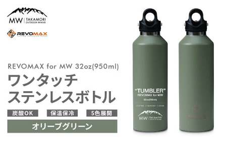 【MW-TAKAMORI OUTDOOR BRAND-】×【REVOMAX】レボマックス 32oz(950ml)ワンタッチ ステンレス ボトル 水筒 タンブラー マグボトル 真空断熱 保温 保冷 炭酸OK キャンプ アウトドア オフィス【オリーブグリーン(全5色展開)】