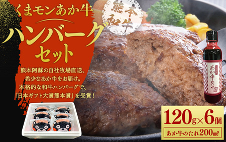 くまモンあか牛ハンバーグセット(あか牛ハンバーグ120g×6個、あか牛のたれ200ml付き)