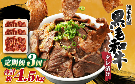 [3回定期便]熊本県産 黒毛和牛 タレ漬け 焼肉 約1.5kg (約500g×3パック)×3回