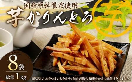 総量1kg 全ての原料を国産素材にこだわった「国産原料限定使用芋かりんとう」