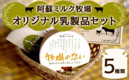 阿蘇ミルク牧場 オリジナル 乳製品 セット 5種類 (カマンベールチーズ/ゴーダチーズ/スモークゴーダチーズ/スパイスゴーダチーズ/バター)