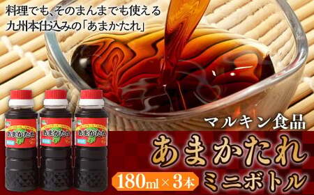 あまかたれ ミニボトル 180ml×3本 マルキン食品 たれ しょうゆ
