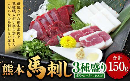 熊本 馬刺し 3種盛り150g (赤身・コーネ・フタエゴ 各50g×1)馬肉 馬刺 ばさし 赤身 コーネ フタエゴ 食べ比べ