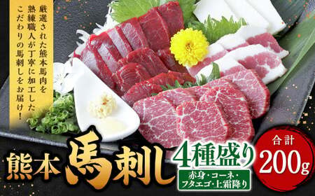 熊本 馬刺し 4種盛り 200g(赤身・コーネ・フタエゴ・上霜降り 各50g×1)馬肉 馬刺 ばさし 赤身 コーネ フタエゴ 霜降 食べ比べ