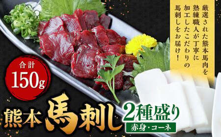 熊本 馬刺し 2種盛り 150g(赤身50g×2・コーネ50g×1)馬肉 馬刺 ばさし 赤身 コーネ 食べ比べ