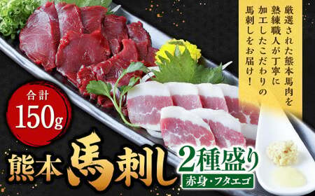 熊本 馬刺し 2種盛り 150g(赤身50g×2・フタエゴ50g×1)馬肉 馬刺 ばさし 赤身 フタエゴ 食べ比べ