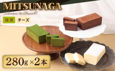 抹茶 テリーヌショコラ & チーズ テリーヌショコラ 各1本 (合計2本:560g) チーズケーキ クリームチーズ チョコ ケーキ チョコレート ショコラ テリーヌ お菓子 スイーツ ギフト お取り寄せ