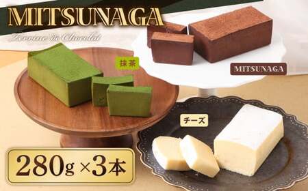 MITSUNAGAテリーヌショコラ & 抹茶テリーヌショコラ & チーズテリーヌショコラ 3種セット (合計3本:840g) 岳間抹茶 チーズケーキ クリームチーズ チョコ ケーキ チョコレート ショコラ テリーヌ お菓子 スイーツ ギフト お取り寄せ