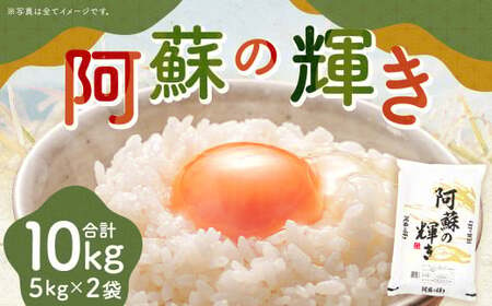 [14営業日発送] 阿蘇の輝き 10kg 5kg×2袋 精米 コメ 米 お米 ごはん 白米 熊本県産