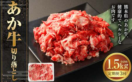 [3ヶ月定期便]あか牛切り落とし 約500g 計約1,500g 牛肉 切り落とし 赤牛 あか牛 牛肉 赤身 熊本 きりおとし 定期便 熊本県 西原村 冷凍