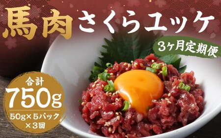 [3ヶ月定期便]馬さくらユッケ 約250g(約50g×5) 計約750g 馬肉 ユッケ 赤身馬肉 赤身 肉 お肉 生食 おつまみ 小分け カット済み お取り寄せグルメ 定期便 熊本県 西原村 冷凍