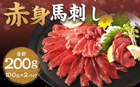赤身馬刺し 約200g(約100g×2) 馬刺し 赤身 刺身 刺し身 馬肉 肉 お肉 ブロック おつまみ 九州 熊本県 西原村 冷凍