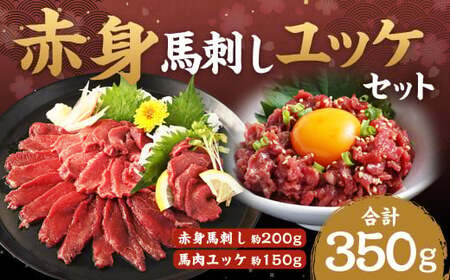 赤身馬刺し・馬さくらユッケセット 約200g+約150g 馬刺し 赤身 馬肉ユッケ ユッケ 馬肉 肉 お肉 ブロック おつまみ セット 九州 熊本県 西原村 冷凍
