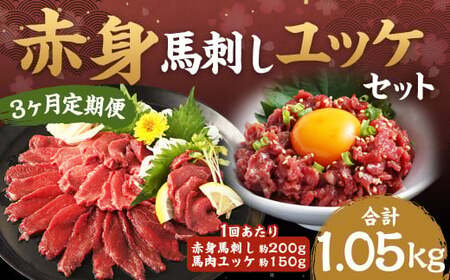 [ 3ヶ月定期便]赤身馬刺し・馬さくらユッケセット 約200g+約150g 計約600g+約450g 馬刺し 赤身 馬肉ユッケ ユッケ 馬肉 肉 お肉 ブロック おつまみ セット 定期便 九州 熊本県 西原村 冷凍