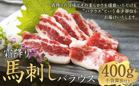 霜降り馬刺し バラウス 約400g 馬刺し 馬刺 お肉 肉 馬肉