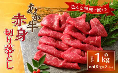 熊本和牛あか牛赤身切り落とし約1kg(約500g×2)あか牛 牛肉 バラ 肉 熊本産 国産牛 和牛