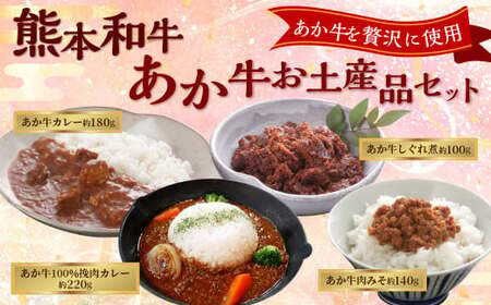 熊本和牛あか牛お土産品セット(あか牛カレー約180g、あか牛100%挽肉カレー約220g、あか牛しぐれ煮約100g、あか牛肉みそ約140g)
