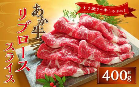 あか牛リブローススライス(あか牛リブローススライス約400g)あか牛 牛肉 ロース スライス 肉 熊本産 国産牛 和牛