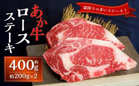 あか牛ロースステーキ(あか牛ロースステーキ約200g×2枚)あか牛 牛肉 ロース ステーキ 肉 熊本産 国産牛 和牛