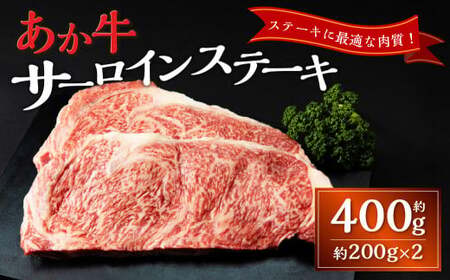 あか牛サーロインステーキ(約200g×2枚) あか牛 牛肉 サーロイン ステーキ 肉 熊本産 国産牛 和牛