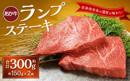 あか牛ランプステーキ(約150g×2枚) あか牛 牛肉 ランプ ステーキ 肉 熊本産 国産牛 和牛