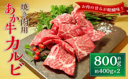 あか牛カルビ焼き肉用 約800g(約400g×2) あか牛 牛肉 カルビ 焼肉 肉 熊本産 国産牛 和牛