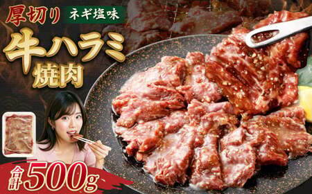 厚切り牛ハラミ焼肉(ネギ塩味) 500g 牛ハラミ ハラミ 牛はらみ はらみ 厚切り 厚切りハラミ ネギ塩 牛肉 肉 ビーフ ハラミ肉 はらみ肉 ホルモン 味付け肉 焼肉 熊本県 西原村 冷凍