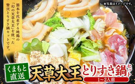 くまもと直送 天草大王 とりすき 鍋セット(1〜2人前)鶏 鶏肉 地鶏 もも モモ むね ムネ つみれ団子 つみれ だご麺 鍋