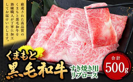 くまもと黒毛和牛 すき焼き用 リブロース 500g (500g×1パック) 牛肉 牛 肉 黒毛和牛 和牛 お取り寄せ