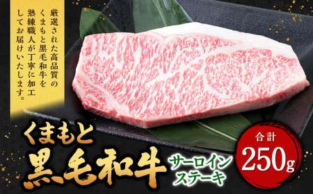 くまもと黒毛和牛 サーロインステーキ 250g(250g×1パック) 牛肉 牛 肉 黒毛和牛 和牛 お取り寄せ