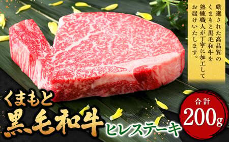 くまもと黒毛和牛 ヒレステーキ 200g(200g×1枚) 牛肉 牛 肉 黒毛和牛 和牛 お取り寄せ