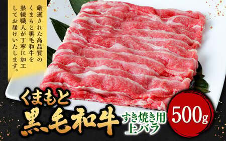 くまもと黒毛和牛 すき焼き用 上バラ 500g(500g×1パック) 牛肉 牛 肉 黒毛和牛 和牛 お取り寄せ すき焼き バラ