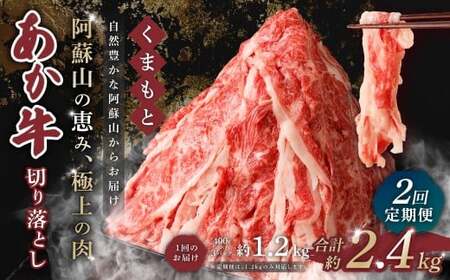 [ 2回 定期便 ]くまもと あか牛 切り落とし 1.2kg×2回 計2.4kg 肉 牛肉 和牛 ブランド牛 あか牛 赤牛 赤身 切落し 冷凍