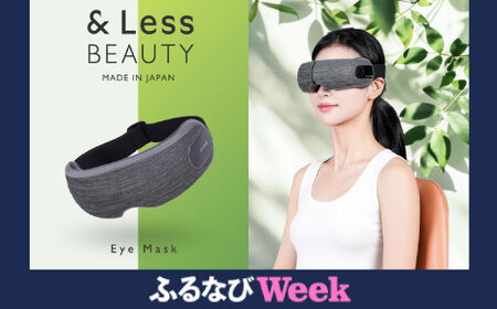 [ふるなびWEEK対象][&amp;Less BEAUTY] アイスマートマッサージ [2年保証] / 日本製 温熱機能 アイマッサージャー アイマスク 眼精疲労 目の疲れ FN-Limited