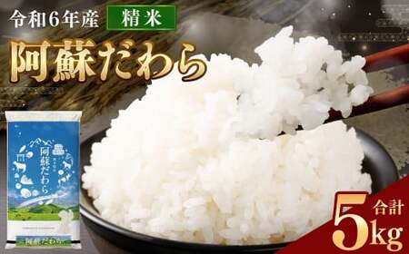 [令和6年産] 阿蘇だわら 精米 5kg 精米 米 白米 熊本のお米 西原村
