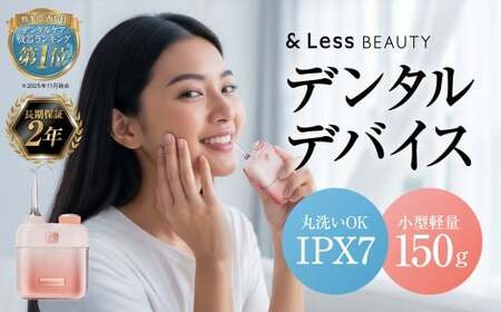 デンタルケア ( デンタルケアデバイス・TypeCケーブル ) / デンタルケアセット デンタルケアデバイス 口腔ケアデバイス 口腔ケア オーラルケア 歯 歯磨き 歯みがき ハミガキ [&Less Beauty]