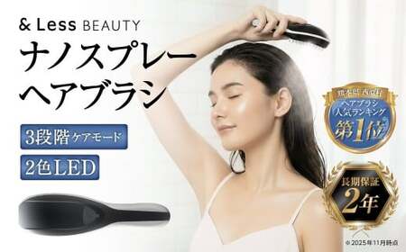 ナノスプレーヘアブラシ ( 製品本体・TypeCケーブル ) / ヘアブラシ マッサージコーム ヘアケア 頭皮ケア ブラシ 櫛 クシ くし ナノスプレー [&Less Beauty]