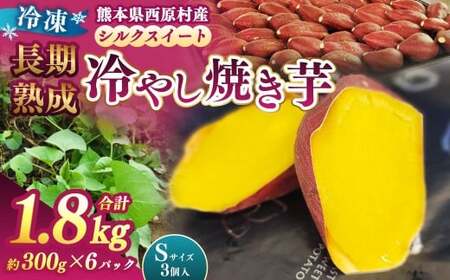 冷し焼き芋（西原シルク）Sサイズ 約300g×6パック入り（計約1.8kg） 焼き芋 やきいも 冷やし焼き芋 さつまいも サツマイモ セット 冷凍