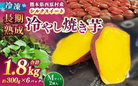 冷し焼き芋(西原シルク)Mサイズ 約300g×6パック入り(計約1.8kg) 焼き芋 やきいも 冷やし焼き芋 さつまいも サツマイモ セット 冷凍