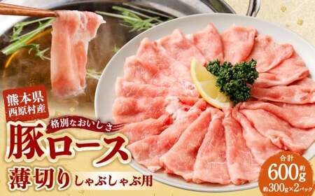 西原村産豚ロースしゃぶしゃぶセット 約300g×2パック入り 計約600g 西原村産 豚ロース 豚ロース肉 ロース 豚肉 豚 お肉 肉 にく ニク しゃぶしゃぶ セット 国産
